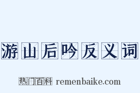 游山后吟反义词是什么意思的图片